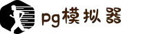 PG模拟器-PG游戏试玩| PG电子官方网站